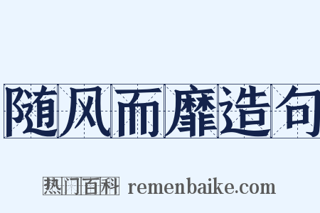 随风而靡造句是什么意思的图片